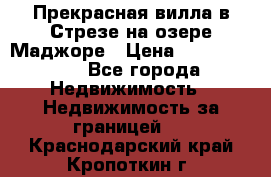 Прекрасная вилла в Стрезе на озере Маджоре › Цена ­ 57 591 000 - Все города Недвижимость » Недвижимость за границей   . Краснодарский край,Кропоткин г.